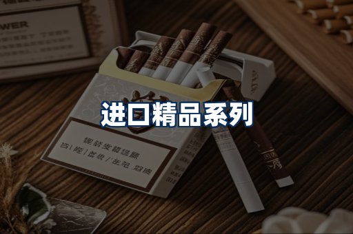 进口香烟展示